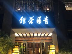 -青藤茶馆(南山路店)