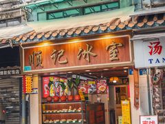 -顺记冰室(宝华路店)