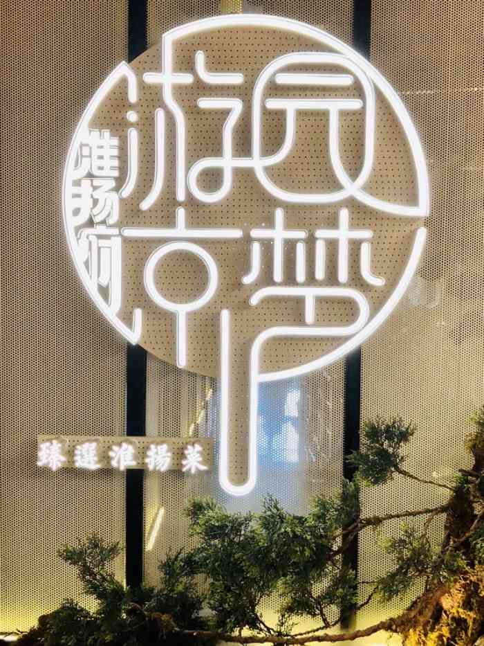 淮扬府61游园京梦(中粮广场店)-"拉着朋友来改善一下对淮扬菜的错误