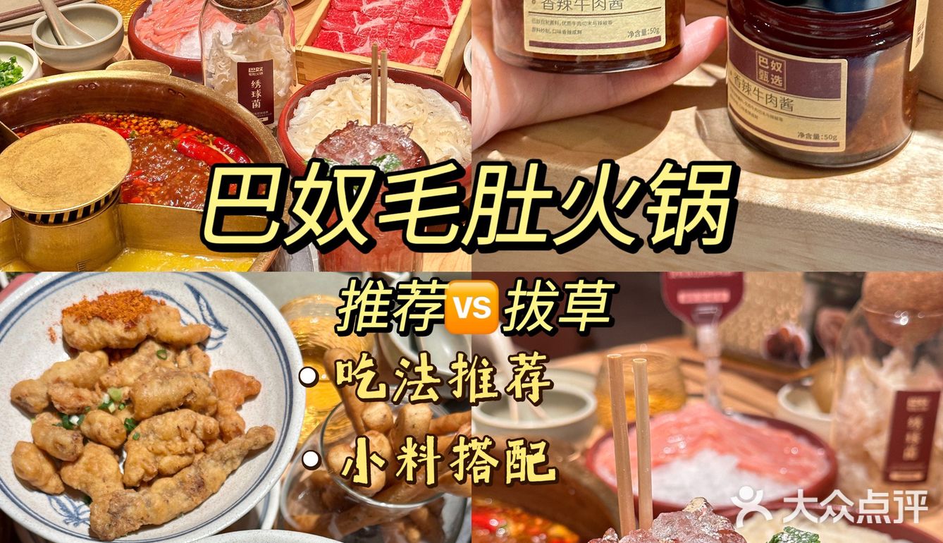 巴奴毛肚火锅｜拔草🆚推荐｜吃法
