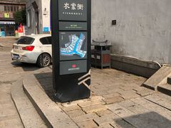 -衣裳街历史文化街区
