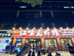 -江味龙虾馆·裸蓝龙虾(南山店)