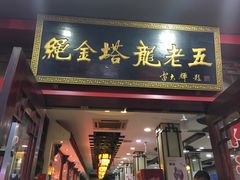 门面-龙老五汤店(站前西路店)