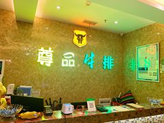 -尊品牛排(沙湾印象汇店)