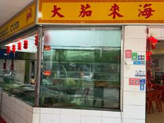 -大茄来海鲜餐厅(亚洲城分行)