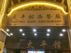 门面-太平馆西餐厅(北京路店)