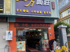 -四方面荘(常丰花园店)