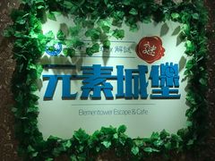-MS实景娱乐密室逃脱(川大店)