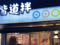 -皆道拌麻辣烫·麻辣拌