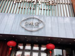 -口味堂(珞喻路店)