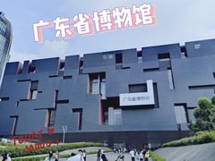-广东省博物馆