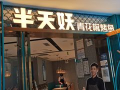 门面-半天妖烤鱼(新中关购物中心店)