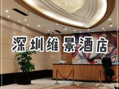 -深圳维景酒店