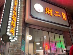 门面-财二舅火锅招待所