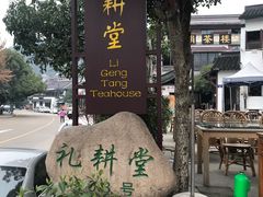 门面-礼耕堂·百年茶人餐厅(梅家坞店)