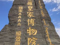 -爱新觉罗皇家博物院
