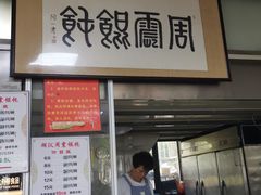 门面-周震馄饨