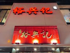 -裕兴记•蟹黄面馆(人民广场店)