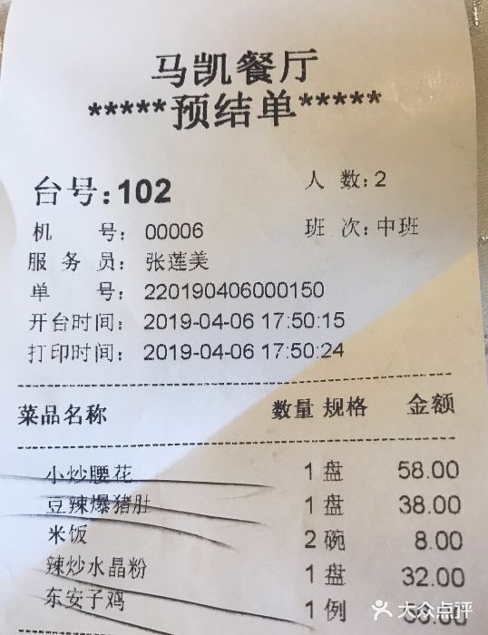 马凯餐厅(长椿街店)账单图片