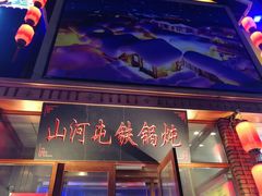 -山河屯铁锅炖(哈西站店)