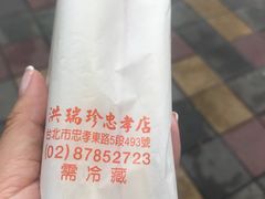 -洪瑞珍三明治(忠孝店)