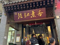 -赵记素斋·绿豆馅饼(钟楼小区店)