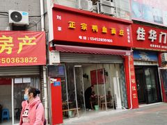 门面-刘家正宗鸭血面庄(一碗水总店)