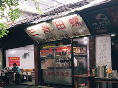 门面-三哥田螺(北书院街店)