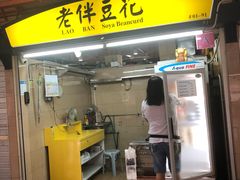 -老伴豆花(麦士威熟食中心店)