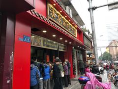 门面-清泉阁包子铺(中山路店)