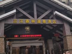 -三江森林温泉度假区