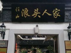 门面-旺山·浪头人家