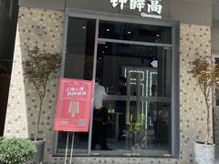 门面-钟薛高(南头古城店)