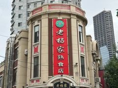 -老杨家熟食店