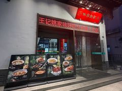-王记姚家味·地道苏帮菜(凤凰街店)