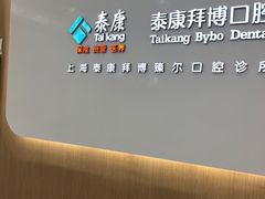 -泰康拜博口腔(松江印象城臻尔店)