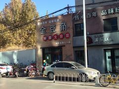 -金豆角砂锅焖面(安贞店)