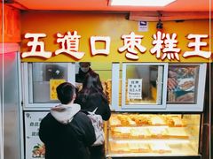 门面-五道口枣糕王(成府路店)