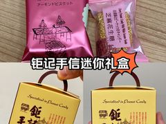 -钜记手信(新马路旗舰店)