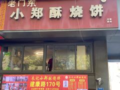 -朱记小郑酥烧饼(建康路店)