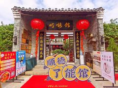 -顺德了能馆(虎门店)