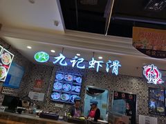 -全州拌饭馆(断桥店)