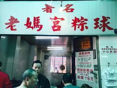 门面-老妈宫粽球
