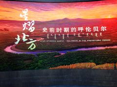 -呼伦贝尔民族博物馆