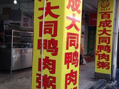 iphone_upload_pic-百成大同鸭肉粥(大同总店)