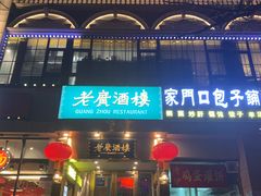 门面-老广酒楼(樱花店)