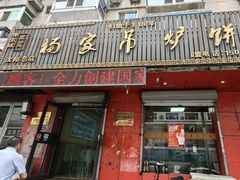 -杨家吊炉饼(沈阳总店)