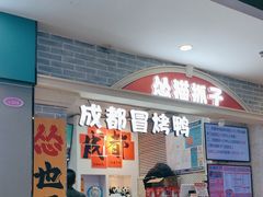 -怂猫抓子·成都冒烤鸭