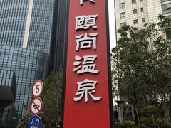 -颐尚温泉(东鼎购物中心店)