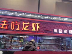 -去吃龙虾 | 烧烤·龙虾馆(红林世界城店)